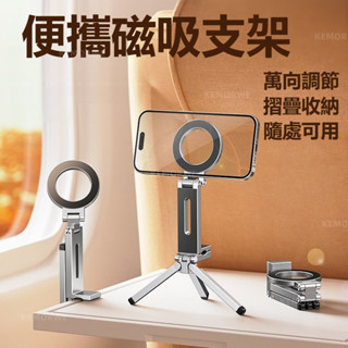 手機磁吸支架 magsafe 摺疊支架 旋轉鋁合金 金屬夾 桌面三腳架 自拍杆 桌面合金支架 便攜支架 贈引磁環
