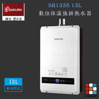 【免運費】 高雄 櫻花牌 SH1338 13L 數位恆溫 強制排氣 熱水器 限定區域送基本安裝