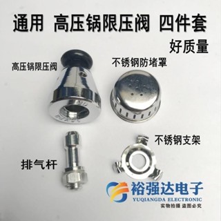 【臺灣熱賣】全套通用高壓鍋壓力配件安全閥排氣閥排氣杆支架堵網帽不鏽鋼老式【CF】