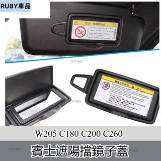 賓士 benz C級遮陽板 化妝鏡 W205C180c200C260GLC300 遮陽擋鏡子蓋