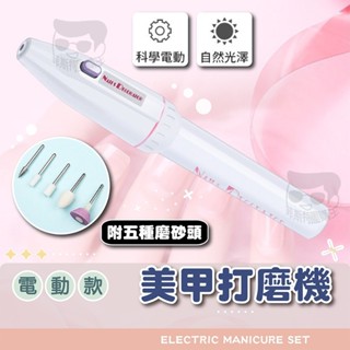 磨甲機【電子發票+免運費】迷你美甲筆式 配送5個磨甲頭 美甲材料 電動磨甲機 指甲 電動打磨機 便攜式美甲打磨機