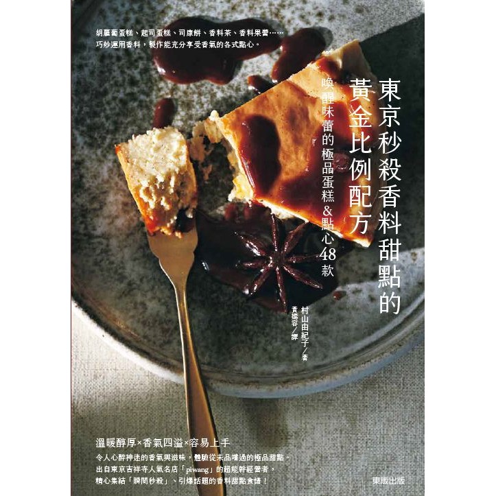 東京秒殺甜點的黃金比例配方: 喚醒味蕾的極品香料蛋糕&點心48款/村山由紀子 eslite誠品