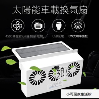 太陽能 三頭 車載排氣扇 汽車降溫 換氣 排風 除味電風扇 HPL5
