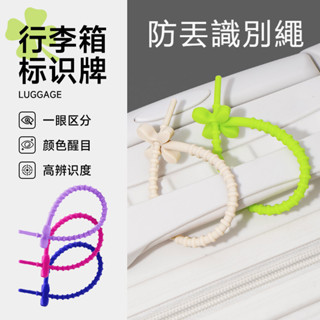 矽膠彈性行李箱防丟繩 旅行箱標識繩 吊牌登機識別吊飾 多功能標籤