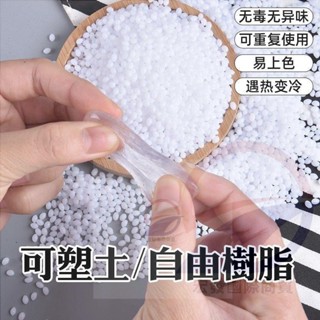 滿199出貨 神器可塑土塑形水晶翻模diy手辦塑膠模型材料修補自由樹脂膠透明 HF