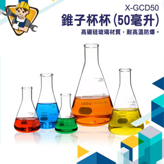 【精準儀錶】錐形瓶 三角燒杯 錐形燒瓶 耐熱玻璃 實驗燒杯 三角燒杯 迷你量杯 擺飾 裝飾 威士忌杯 X-GCD100