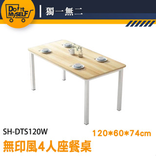 【福利品】長方形廚房餐桌 飯桌 日式餐桌 室內設計 SH-DTS120W 長飯桌 工作桌 餐廳桌 無印風 客廳餐桌