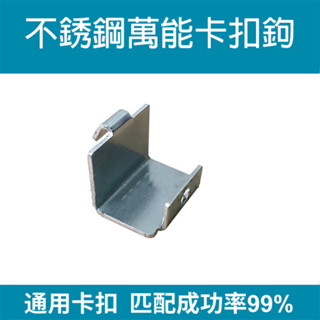 【現貨▪️隔日達】🛒不銹鋼萬能卡扣鉤 冰櫃冰箱支撐架 加厚通用卡扣 冷藏櫃隔層支架 掛鉤固定扣 平網掛勾 不鏽鋼掛鉤