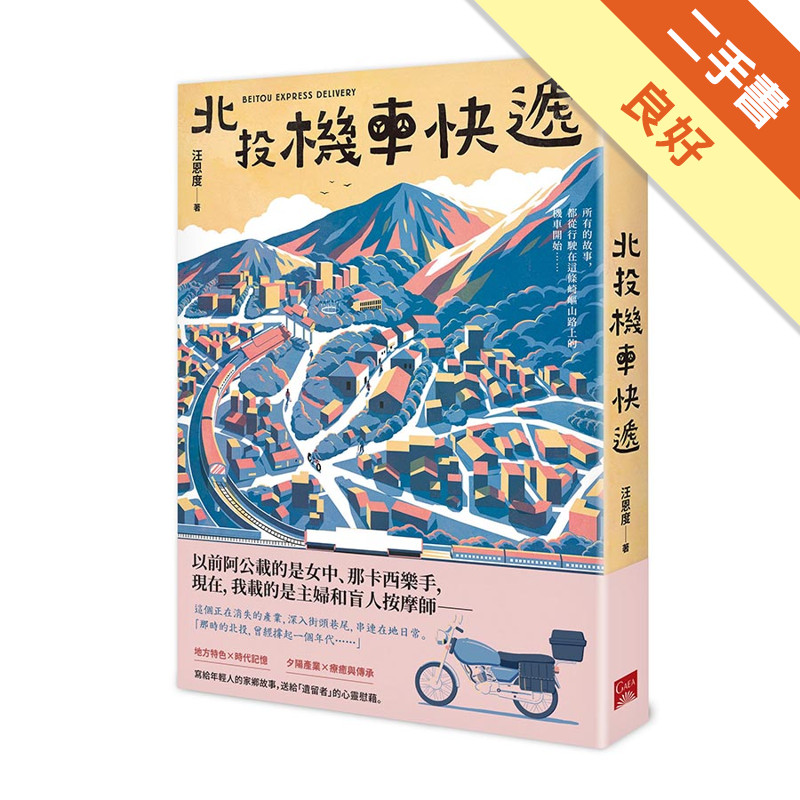 北投機車快遞[二手書_良好]11316926835 TAAZE讀冊生活網路書店