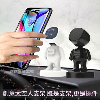 太空人磁吸手機支架 旋轉車用手機架 強力磁吸 多功能磁吸汽車手機架 黑白兩色 手機導航支架 磁吸 車架 創意支架 擺件