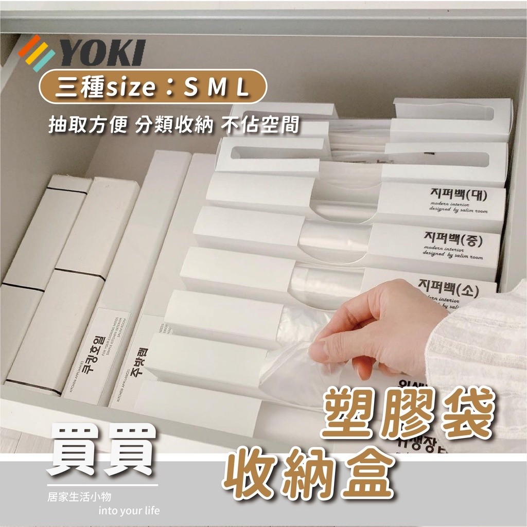 YOKI 塑膠袋收納盒 抽取式 垃圾袋收納盒 抽取盒 取收納盒 廚房收納盒 塑膠袋收納盒 塑膠袋收納 保鮮袋收納盒