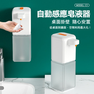 新款C1感應皂液器 USB充電洗手機 自動感應皂液機 感應泡沫洗手 自動給皂機 自動洗手機 感應洗手機 給皂機