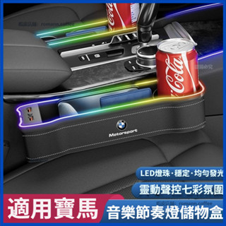 【卡美特】 寶馬 BMW 5系 7系 3系 X5 X3 X1 座椅縫隙儲物盒 置物盒 座椅縫隙收納盒 七彩氛圍燈儲物盒