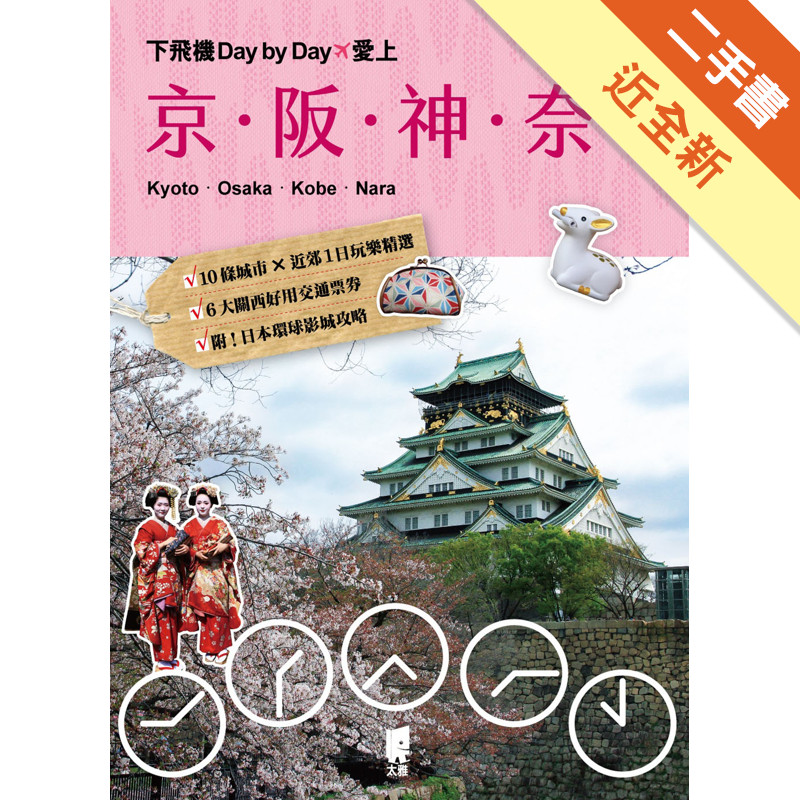 下飛機Day by Day，愛上京‧阪‧神‧奈[二手書_近全新]11316120077 TAAZE讀冊生活網路書店