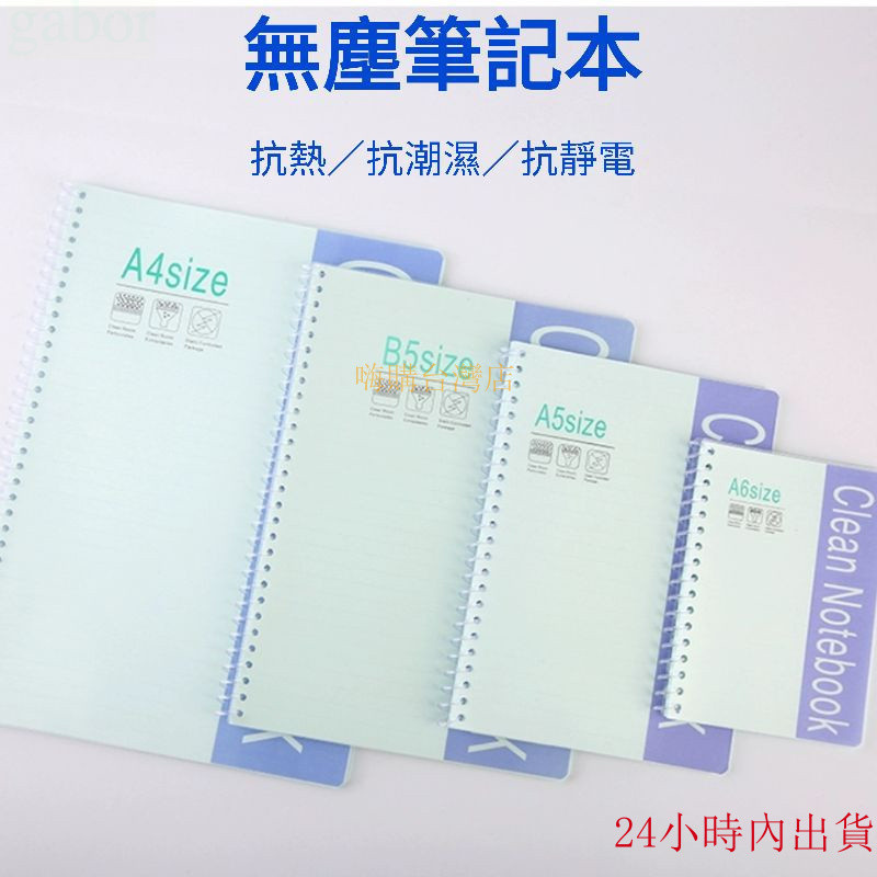 新款上市！無塵筆記本 A4／A5／A6 無塵室記事本 口袋型筆記本 防靜電紙筆記本
