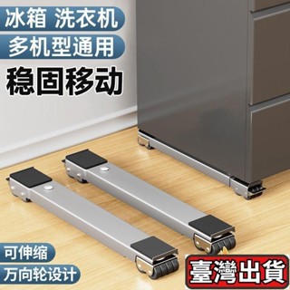 可移動滑輪托架 洗衣機冰箱底座 可調節移動底座 置物支架 洗衣機底座 冰箱滑輪 洗衣機架 置物架滾筒墊高