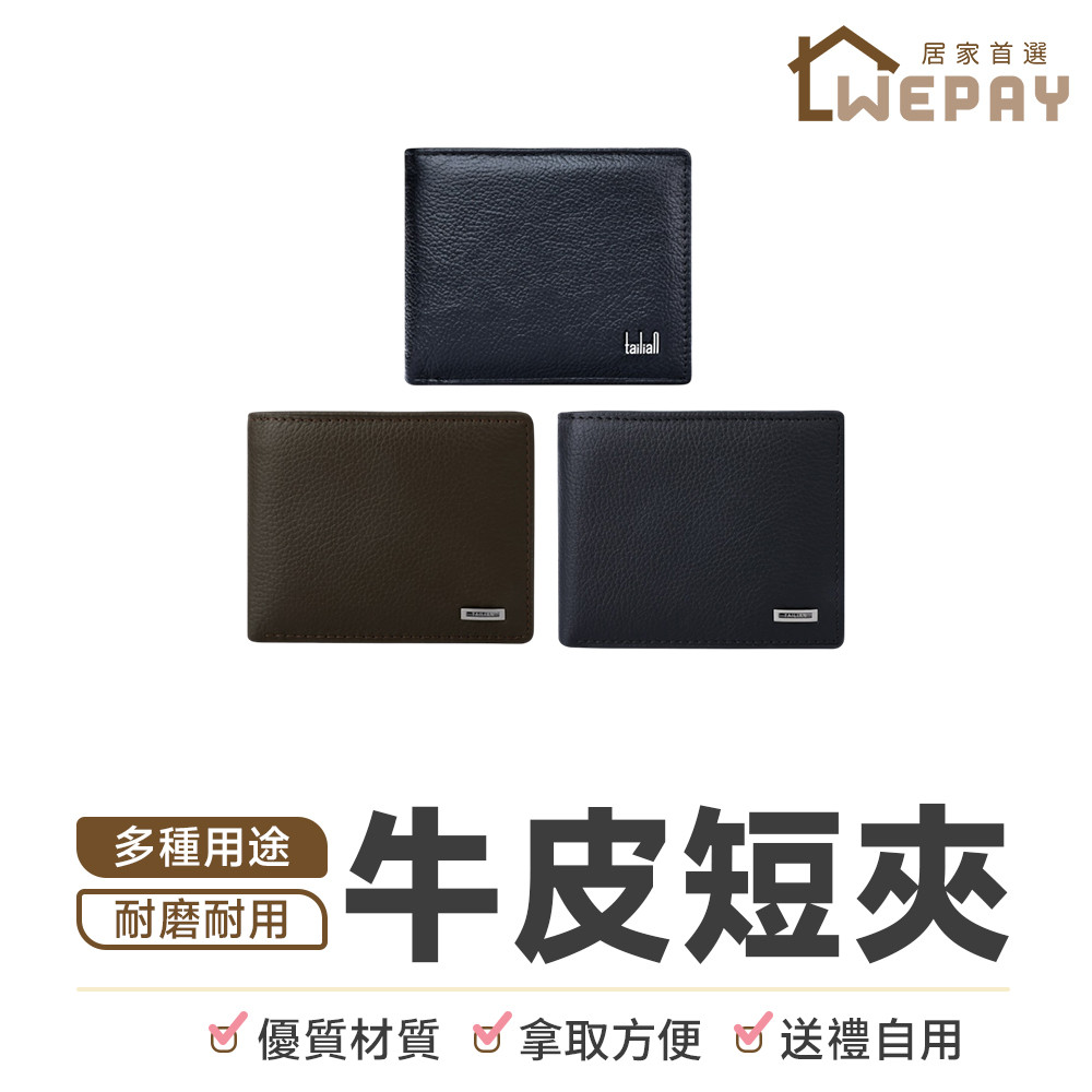 【Wepay首選】Tailian牛皮短夾 皮夾 真皮短夾 零錢包 錢包 男用短夾 男女皮夾 男士皮夾 父親節禮物 牛皮