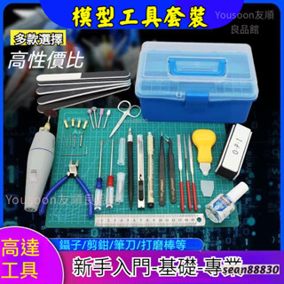免運 模型工具組 模型工具套裝 模型 模型工具 組裝工具組 模型專用工具 手工工具 模型工具組 鋼彈工具