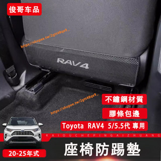 豐田 Toyota 20-25年式 RAV4 5/5.5代 座椅防踢墊 不鏽鋼材質 椅背防踢 座椅保護套 rav4配件
