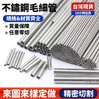 🔥臺灣出貨🔥【客製化】不鏽鋼毛細管 不鏽鋼管 鋼材管 精密空心圓管 訂製 304不鏽鋼毛細管 不鏽鋼管 光亮空心薄壁鋼管