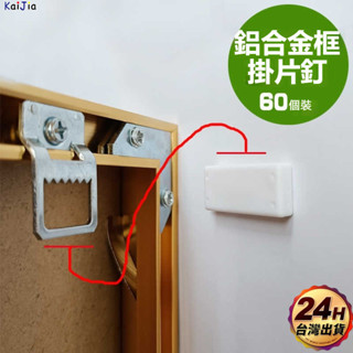 ⭐桃園出貨⭐ 畫釘 插卡掛片 鋁合金框專用掛鉤 裝飾畫壁掛扣 墻釘 隱形免打孔無痕釘 掛畫神器 墻壁掛釘 不傷牆掛畫