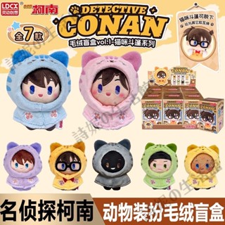 官方正版 靈動 名偵探柯南 公仔盲盒 貓咪斗篷系列 毛絨新一 公仔玩偶掛件 盲抽 抽抽樂 柯南盲盒