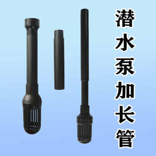 滿99出貨【廠家直銷】魚缸水泵三合一過濾器加長管抽水管替換管進水口潛水泵延長管花籃