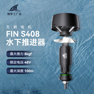❤櫻桃店長精選好物❤推薦FIN ROV S408水下推進器48V 8kgf推力 全密封防水馬達 無刷電機可批發