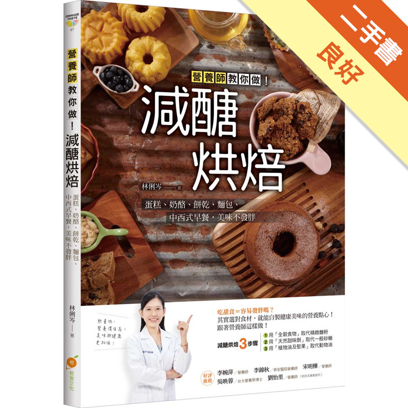 減醣烘焙：營養師教你做！蛋糕、奶酪、餅乾、麵包、中西式早餐，美味不發胖[二手書_良好]11316264016 TAAZE讀冊生活網路書店