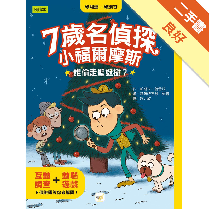 【7歲名偵探‧小福爾摩斯】：誰偷走聖誕樹？[二手書_良好]11317497547 TAAZE讀冊生活網路書店