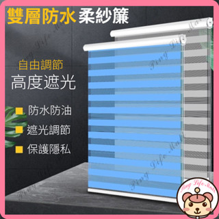 臺灣出貨 客製 斑馬簾 防水防油遮光捲簾 可調光透氣窗簾 百葉窗簾 調光簾 加厚柔紗簾 遮光柔紗簾