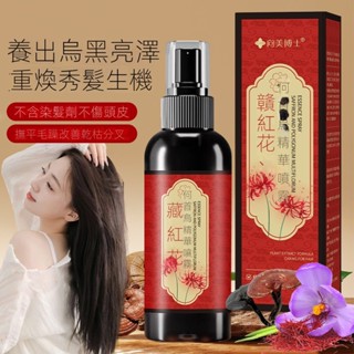 臺灣出貨草本植萃藏紅花 黑靈芝 黑首烏 精華液噴霧滋潤秀發溫和護理免洗 呵護毛囊 撫平毛躁 改善乾枯分叉 滋潤秀發噴霧