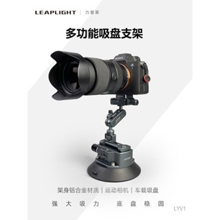 [現貨 優惠]Leaplight/力普萊車載拍攝支架真空吸盤式車內拍攝直播怪手魔術手臂拓展汽車內外車窗玻璃手機微單GOP