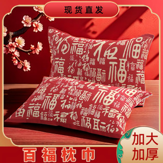 鋪棉枕頭套 枕頭套加大 枕頭套 枕頭巾 高檔純棉百福紅色枕巾成人結婚紗布枕頭巾回禮中式福字枕巾一對