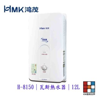 高雄 HMK鴻茂 H-8150 12L 自然排氣 瓦斯 熱水器 屋外型 可刷卡【KW廚房世界】