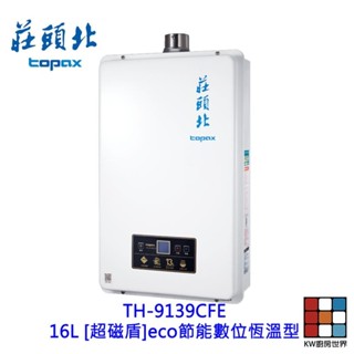 莊頭北 TH-9139ECFE 16L [超磁盾] eco節能數位恆溫型 熱水器 限定區域送基本安裝