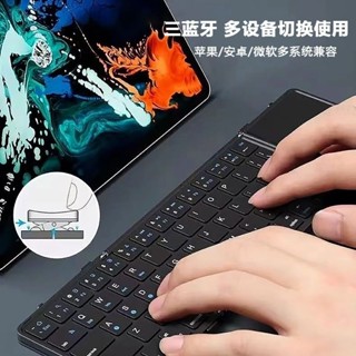 ⚡臺灣現貨⚡藍芽摺疊鍵盤帶觸控屏便攜無線ipad手機平板辦公通用三模數字鍵盤