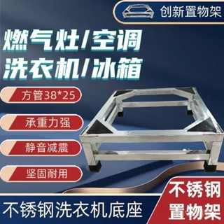 限時免運✅不銹鋼洗衣機底座滾筒洗衣機托架冰箱全自動洗衣機不銹鋼增高底座