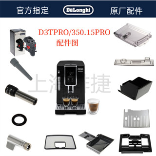 DeLonghi 德龍 全自動咖啡機 D3T 350.15水箱奶管渣盒託盤旋鈕零件配件中心