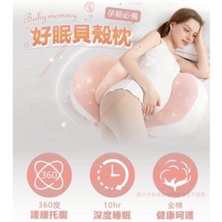 【孕婦必備】好眠貝殼枕 孕婦枕頭 護腰枕頭 側睡枕 託腹u型抱枕 孕期側臥枕 睡覺神器 夏季枕頭 孕zpve9ay9aj
