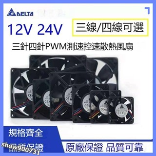 🔇【電子發票】臺達超靜音PWM風扇｜4-14cm全尺寸｜12V/24V雙電壓｜智慧溫控｜電腦/伺服器通用｜免工具安裝