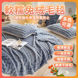 臺灣出貨 軟糯兔絨毛毯 兔毛絨面料 親膚舒適 多功能毛毯 午睡毛毯 沙發毯 冬季加厚毛毯 高克重法蘭絨毛毯 素色毛毯