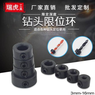 【YD臺灣出貨】鑽頭限位環3-16mm 木工鑽麻花鑽瓷磚鑽頭夾緊器定位圈定深器