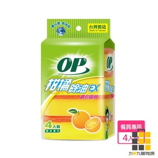 OP柑橘菜瓜布4入裝 026【九乘九文具】天然橘油 除油強化 鑽石鋼砂 OP 柑橘菜瓜布 菜瓜布 海綿菜瓜布 起泡迅速