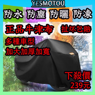 公司貨牛津布🔥加厚耐磨牛津布車罩 電動車防雨罩 機車車罩 防水機車車套 踏板車車罩 摩托車罩 摩托車防塵套 防雨罩 防曬
