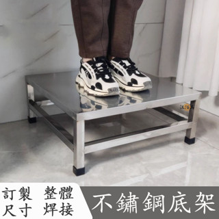 【宅配免運 客製化】不鏽鋼托架 墊高架 底架 不鏽鋼底座 冰箱底座 支架底座 耐重置物架 洗衣機底架 增高架 湯桶架DH