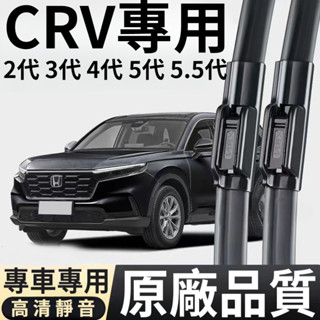本田 Honda CRV 04-24 2代 3代 4代 5代 5.5代 專用雨刷 無骨雨刷 靜音 三雨刷 雨刮條 雨刮片