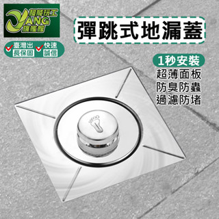 包退0費用 彈跳式地漏蓋 地漏蓋 按壓地漏蓋 防臭地漏 防堵地漏 防蟲地漏 全方位密封 臺灣現貨【超能旗艦】