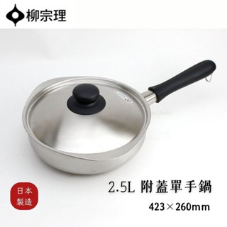 現貨 日本製柳宗理不鏽鋼霧面單手鍋22cm附蓋 18-8不鏽鋼 簡約設計經典耐用 適合各種料理 日本進口
