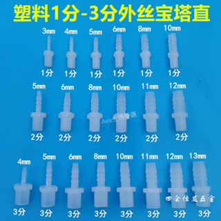 購滿99出貨 【可開發票】塑膠1分2分3分外絲寶塔接頭1/8 1/4 3/8螺紋軟管水咀魚缸水管